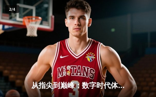 从指尖到巅峰：数字时代体育传播的变革与辉煌 - 2