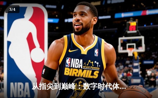 从指尖到巅峰：数字时代体育传播的变革与辉煌 - 3