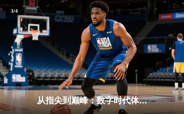 从指尖到巅峰：数字时代体育传播的变革与辉煌 - 3