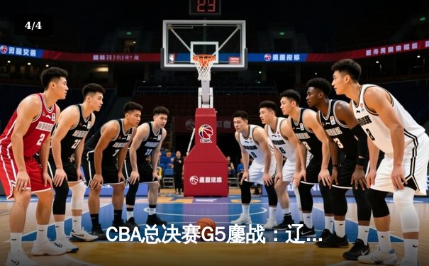 CBA总决赛G5鏖战：辽宁本钢加时逆转广东宏远 成功卫冕总冠军 - 4