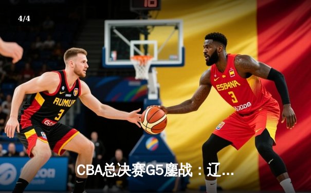 CBA总决赛G5鏖战：辽宁本钢加时逆转广东宏远 成功卫冕总冠军 - 4