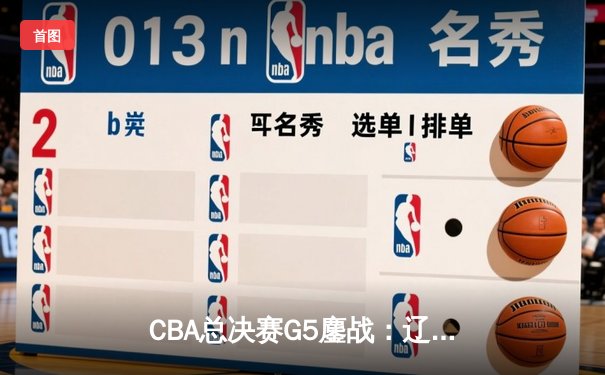 CBA总决赛G5鏖战：辽宁本钢加时逆转广东宏远 成功卫冕总冠军