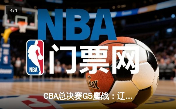 CBA总决赛G5鏖战：辽宁本钢加时逆转广东宏远 成功卫冕总冠军 - 4