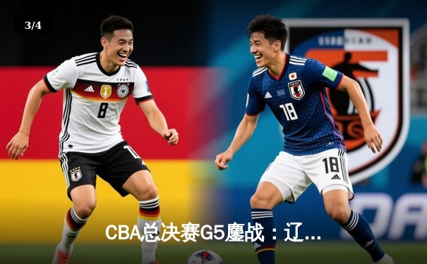 CBA总决赛G5鏖战：辽宁本钢加时逆转广东宏远 成功卫冕总冠军 - 3