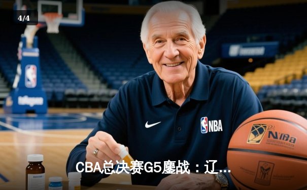 CBA总决赛G5鏖战：辽宁本钢加时逆转广东宏远 成功卫冕总冠军 - 4