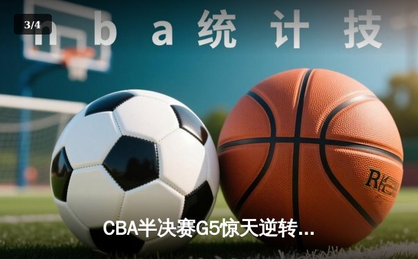 CBA半决赛G5惊天逆转！辽宁本钢加时险胜广东宏远晋级总决赛 - 3