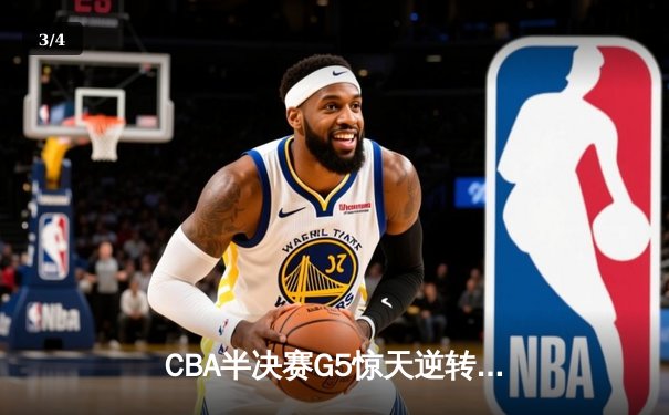 CBA半决赛G5惊天逆转！辽宁本钢加时险胜广东宏远晋级总决赛 - 3