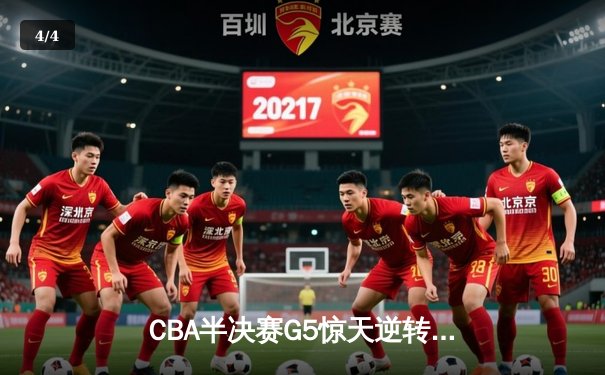 CBA半决赛G5惊天逆转！辽宁本钢加时险胜广东宏远晋级总决赛 - 4