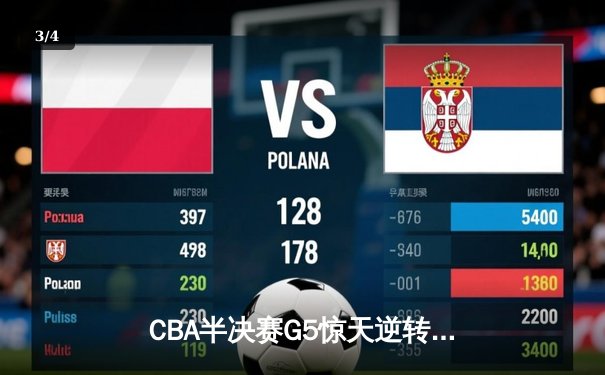 CBA半决赛G5惊天逆转！辽宁本钢加时险胜广东宏远晋级总决赛 - 3