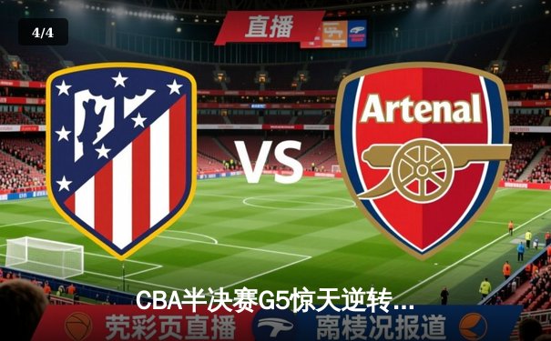 CBA半决赛G5惊天逆转！辽宁本钢加时险胜广东宏远晋级总决赛 - 4